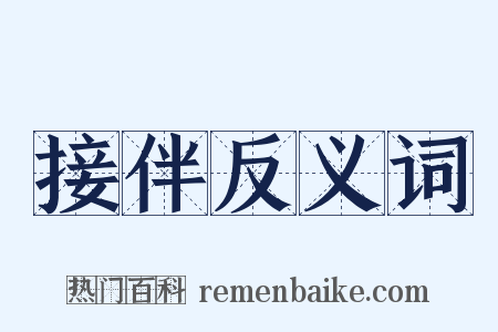 接伴反义词是什么意思的图片